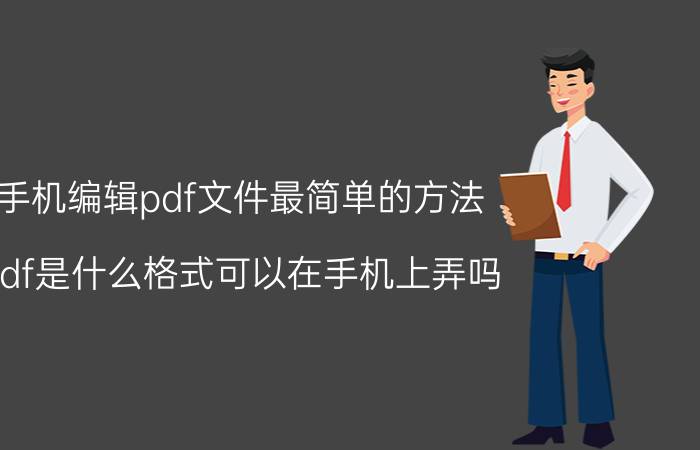 手机编辑pdf文件最简单的方法 pdf是什么格式可以在手机上弄吗？